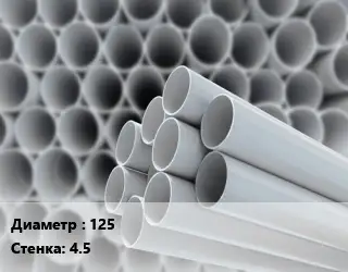Труба ПВХ, поливинилхлорид 125 s=4.5